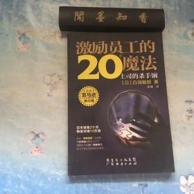 激励员工的20个魔法：上司的杀手锏