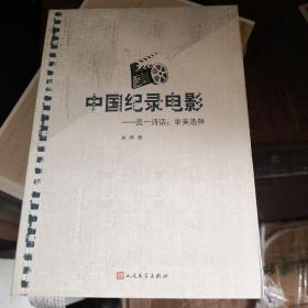 《中国纪录电影-览一诗话：审美选择》人民文学出版社  @F--035-1