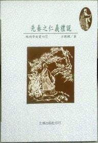 【預(yù)售】先秦之仁義禮說/方穎嫻/文津出版社有限公司