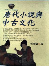 【預(yù)售】唐代小說與中古文化/程國賦/文津出版社有限公司