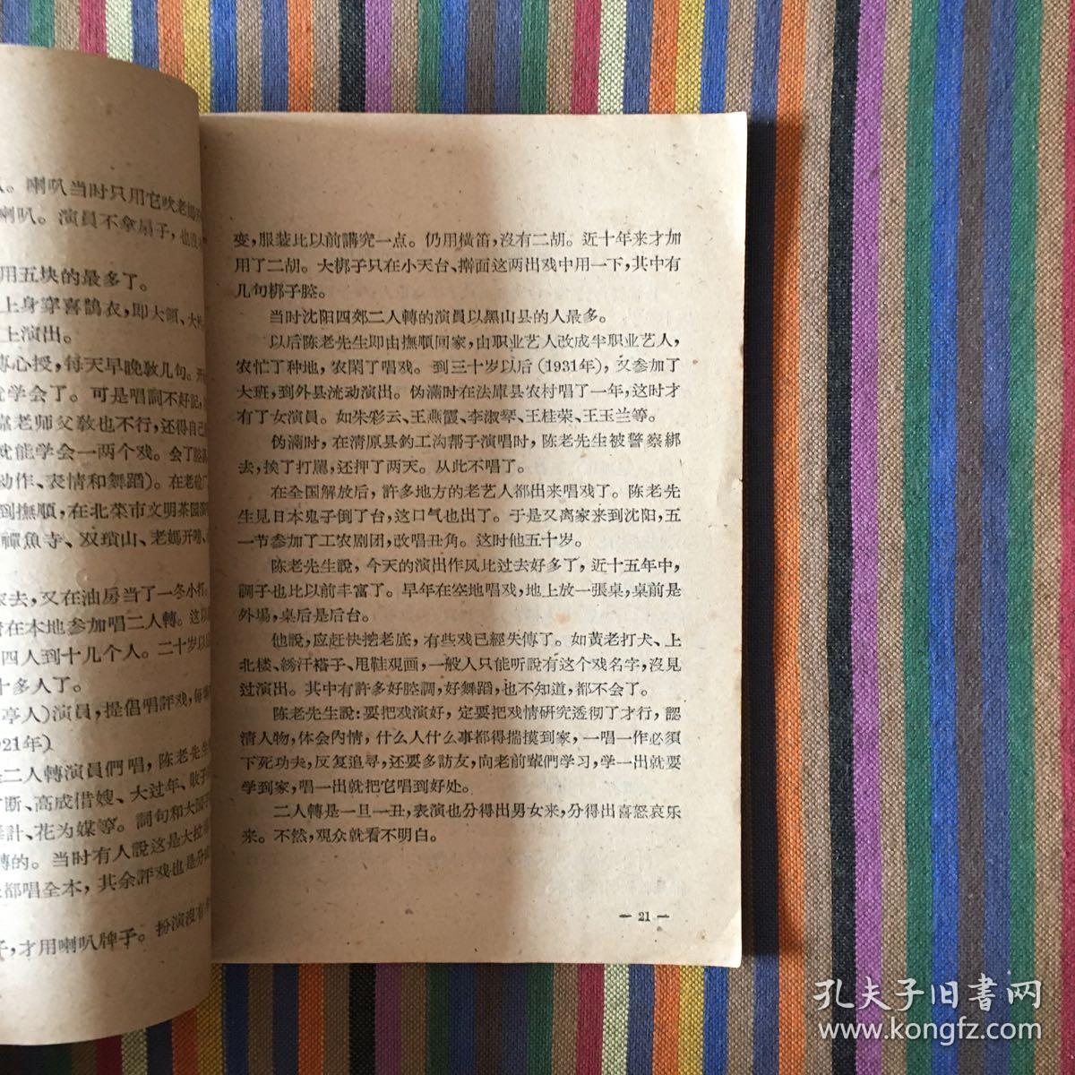 东北二人转研究续集