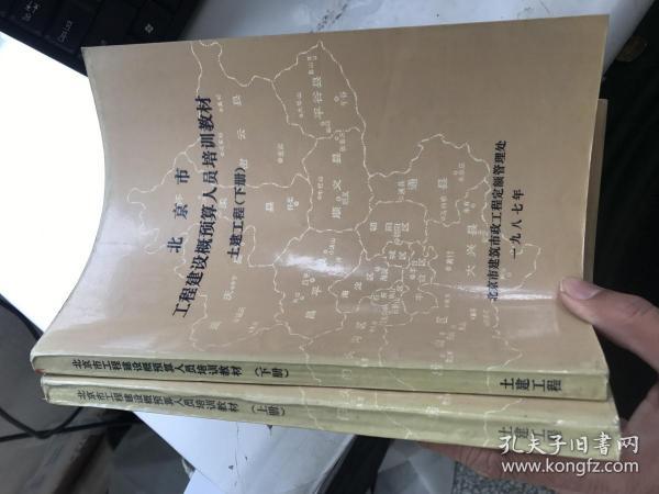 北京市工程建设概预算人员培训教材 土建工程 上下册