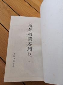 《增评补图石头记 》一、三、四【三本合售】