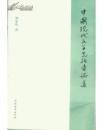 中国现代文学先驱者论集   全新正版   （书架顶部）