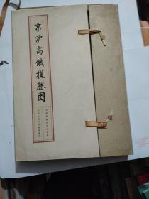 京泸高铁揽胜图(中国铁路纪念站台票，一套108枚)折叠式长卷