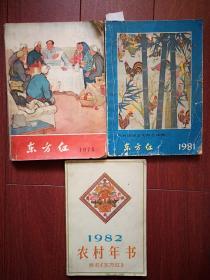 （文革）《东方红》《农村年书》复刊号终刊号更名号一套三册1975年，有改名致读者，有毛主席像，毛主席题词手迹，批林批孔，大寨小靳庄，邢燕子柴春泽侯隽丁爱笛朱克家，蜜蜂杂交产量高，转地养蜂，户县农民画，象棋常用杀法，时令，时事政策，刘志丹朱万忠沈鸿事迹，计划生育，农业生产知识，《中蜂新法饲养》沼气，酆云鹤的故事，郑九蝉《能媳妇》八段锦，中国象棋的“困子”战术棋谱，袁峰，石鲁国画，范宽国画等