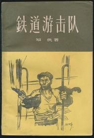 《铁道游击队》（知侠著·上海文艺社1960年版)