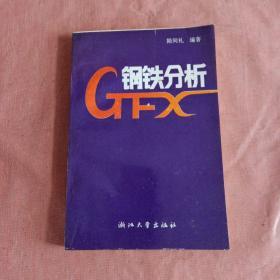鋼鐵分析