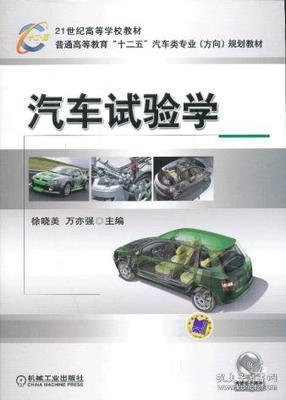 21世纪高等学校教材·普通高等教育“十二五”汽车类专业（方向）规划教材：汽车试验学