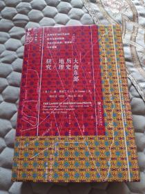 大食东部历史地理研究：从阿拉伯帝国兴起到帖木儿朝时期的 美索不达米亚、波斯和中亚诸地