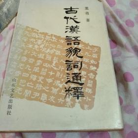 古代汉语貌词通释