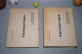 【法国原版】《史通与史通削繁通检》（全2册 法兰西学院）1977年版 稀见 品好◆ [16开大本 厚册 -汉学通检提要文献丛刊（据古本校订“四部备要、丛刊、日本东京庆应图书馆 藏本”）-中国古代历史、史学史 研究文献：二十四史 史记 汉书 优劣比较、历史学家 史书体例、史论 史才 史学 史识 疑古 联合]