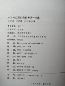 2009年江苏省公务员考试一本通