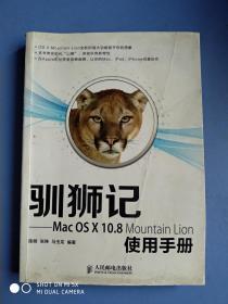 驯狮记：Mac OS X10.8 Mountain Lion使用手册