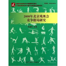 2008年北京残奥会竞争格局研究