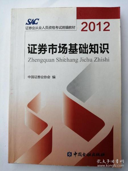 2012证券从业人员资格考试统编教材：证券市场基础知识