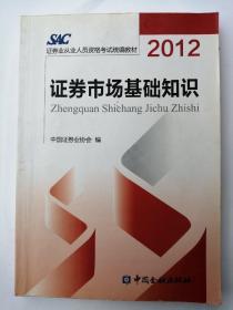 2012证券从业人员资格考试统编教材：证券市场基础知识