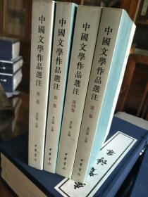 中国文学作品选注  全四册