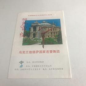 节目单：乌克兰敖德萨国家芭蕾舞团（有门票）（1992）