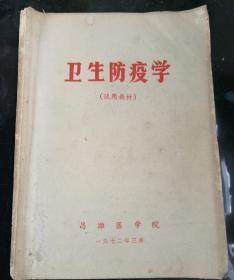 卫生防疫学，1972年三月