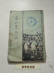 翡冷翠的一夜1927年版