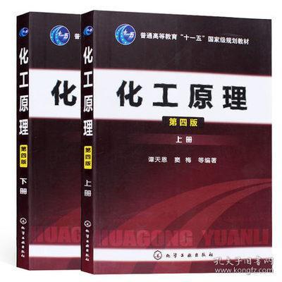 化工原理 第四版 谭天恩 上下册 2本