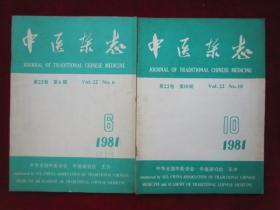 中医杂志【共存11册：1981年第6、10期；1982年第2、3、10期；1983年第2、4、5、6期；1984年第4、5期】（月刊）