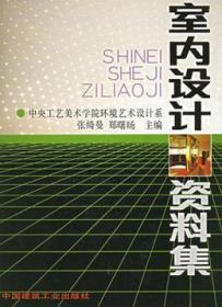 室内设计丛书 室内设计资料集 9787112013296 张绮曼 郑曙旸 中国建筑工业出版社 蓝图建筑书店