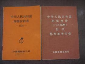 中华人民共和国邮票价目表{1988，89年）二本合售