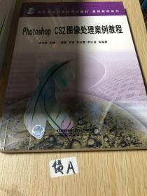 Photoshop CS2图像处理案例教程