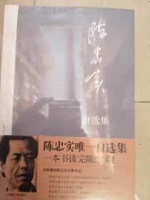 陈忠实自选集：中国当代著名作家自选集系列