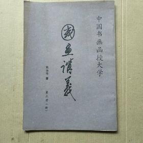 中国书画函授大学。中国人物画讲义，第三册（续）中国画人物速写。姚治华