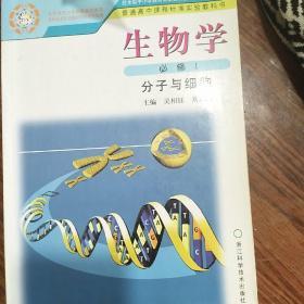 生物学（必修1）分子与细胞