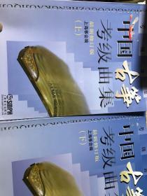 中国古筝考级曲集上下册（新修订版）