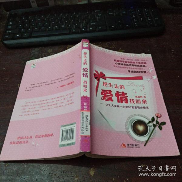 把失去的爱情找回来：让女人幸福一生的98堂爱情必修课