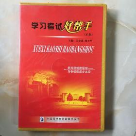 学习考试好帮手（正版）4VCD