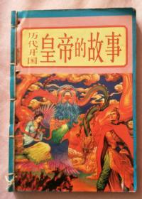 历代开国皇帝的故事（书内有少量划线、字迹，如图。）