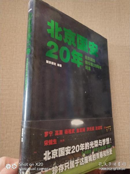 北京国安20年：北京国安俱乐部20周年纪念