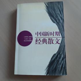 中国新时期经典散文:1976～2003