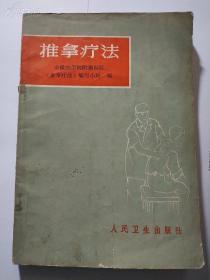 《推拿疗法》（带毛主席语录）