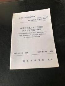 建设工程施工重大危险源辨识与监控技术规程