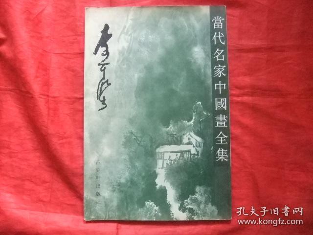 点击查看原图 当代名家中国画全集・李可染