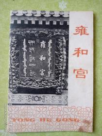 雍和宫精美图册，佛像等藏品介绍