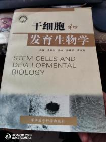 干细胞和发育生物学 .