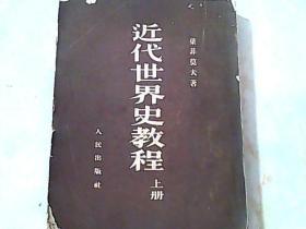 近代世界史教程 上册