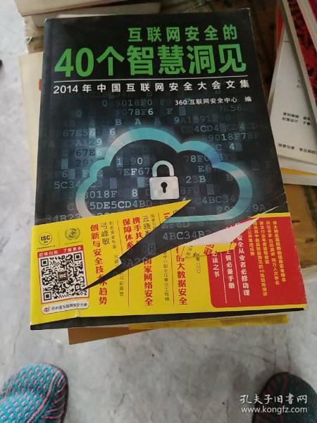 互联网安全的40个智慧洞见：2014年中国互联网安全大会文集