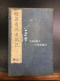 青楼情色小说】 宣统石印本【青泥莲花记】，4册13卷全，白纸精印，，原装原函，精美版画30余幅，全网孤本。此书说广辑汉、魏、隋、唐、宋、元、明等两百多名妓女事迹，各类故事按朝代顺序排列,遇同事异传者,则一同列出。书中所记二百多名妓女,多聪明可爱、美丽善良,或为国效力而令人景仰,或殉情死节而为人感叹,或品行高洁而令人赞赏,或才华横溢而令人叹服。