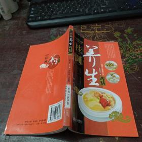 中华名中药养生丛书：桂圆养生药膳