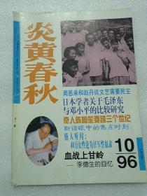 《炎黄春秋》1996年10（55）