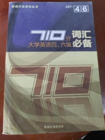 710分大学英语四，六级词汇必备